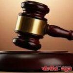 लग्नाचे आमिष दाखवून लैंगिक अत्याचार, 20 वर्ष सश्रमकारावासाची शिक्षा