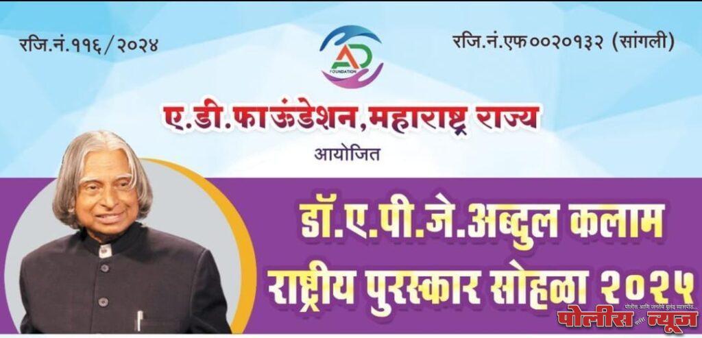 डॉ.ए.पी.जे. अब्दुल कलाम राष्ट्रीय पुरस्कार सोहळ्याचे २० जुलै रोजी पुण्यात आयोजन