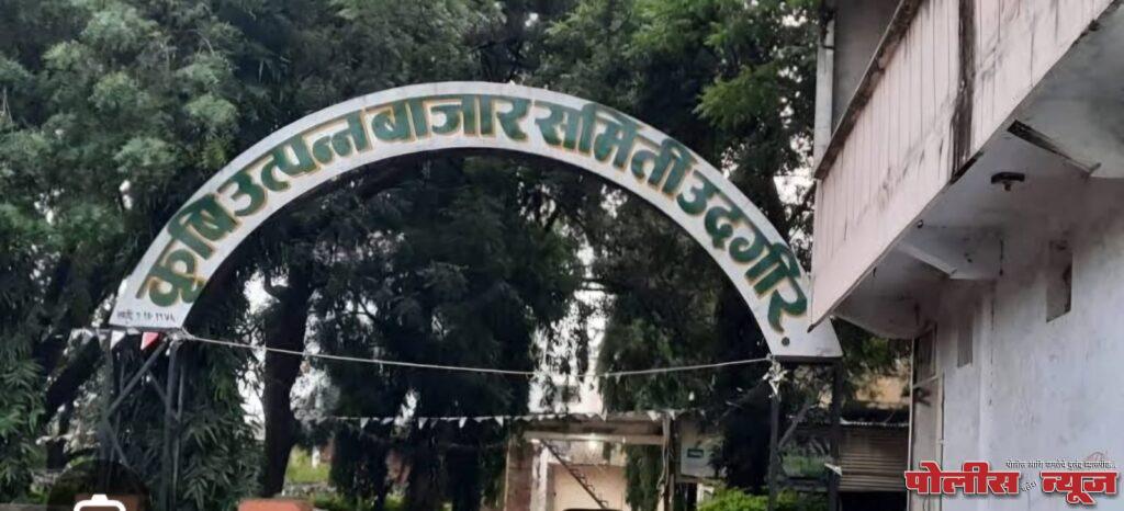 उदगीरच्या कृषी उत्पन्न बाजार समितीत झाला म्हणे कोट्यावधीचा घोळ !!कोणी कोणी खेळला भ्रष्टाचारी खेळ ?