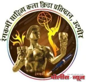 रंगकर्मीच्या वतीने 28 जून रोजी उदगीर व जळकोट तालुक्यातील गुणवंत विद्यार्थ्यांचा सत्कार