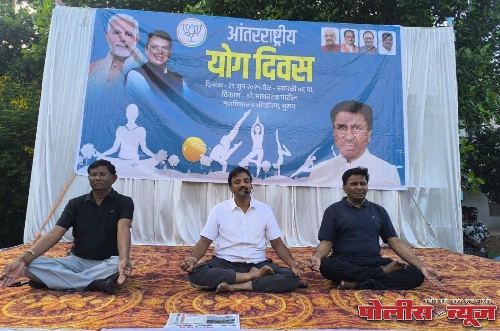 आंतरराष्ट्रीय योग दिन मोठ्या उत्साहात साजरा
