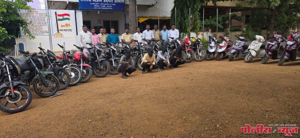 उदगीर ग्रामीण पोलिसांची मोठी कामगिरी !!मोडीत काढणार मोटरसायकलची चोरी !!