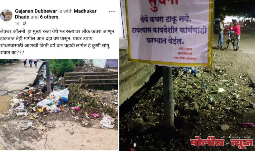 सोशल मीडियाच्या रेट्यामुळे नगरपालिकेला जाग, कचरा अखेर उचलला!