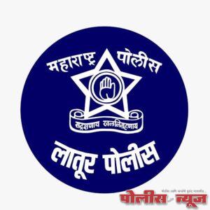 माहेश्वरी बहुउद्देशिय नागरी सहकारी पतसंस्था मर्या. लातूर यावित्तीय संस्थेत गुंतवणुक केलेल्या.परंतु ठेवीची रक्कम परत न मिळालेल्या ठेवीदारांनी त्यांच्या ठेवींची माहिती आर्थिक गुन्हे शाखा, लातूर येथे विनाविलंब कळविणे.