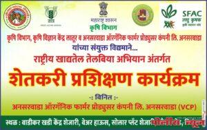 राष्ट्रीय खाद्यतेल आणि तेलबिया अभियान अंतर्गत शेतकरी प्रशिक्षण संपन्न