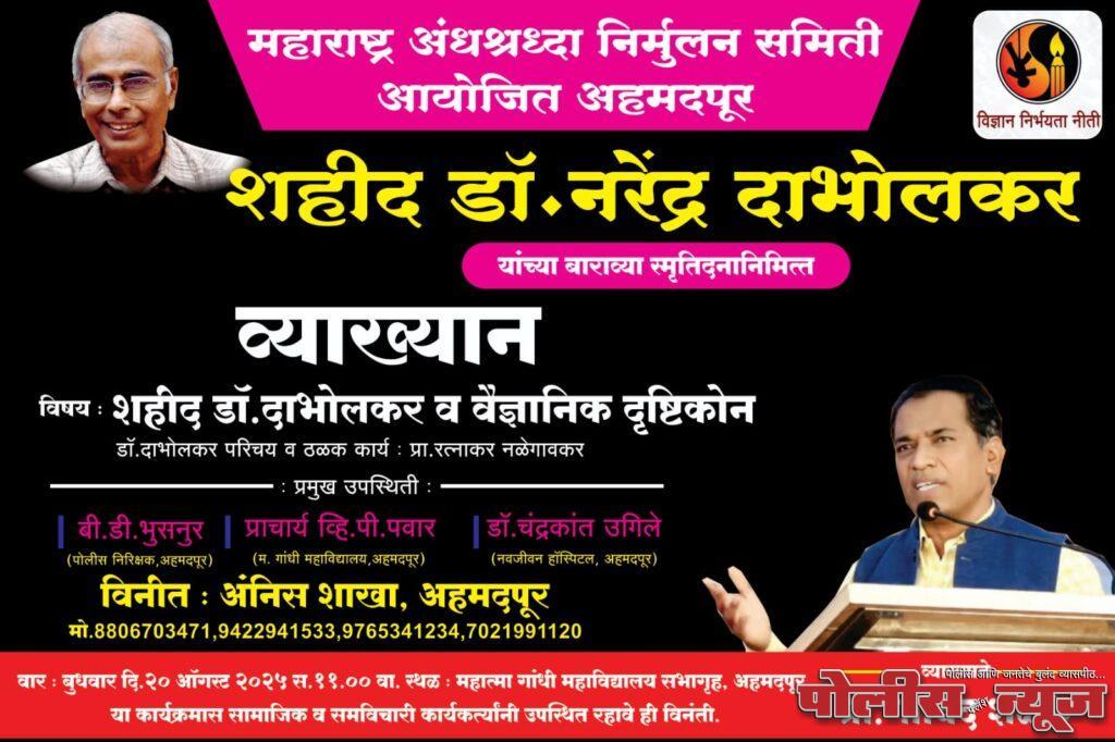 शहीद डॉ. नरेंद्र दाभोलकर यांच्या स्मृतिदिनी 'राष्ट्रीय वैज्ञानिक दिन' साजरा​अहमदपूरमध्ये प्रा. गोविंदराव शेळके यांचे व्याख्यान