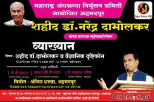 शहीद डॉ. नरेंद्र दाभोलकर यांच्या स्मृतिदिनी 'राष्ट्रीय वैज्ञानिक दिन' साजरा​अहमदपूरमध्ये प्रा. गोविंदराव शेळके यांचे व्याख्यान