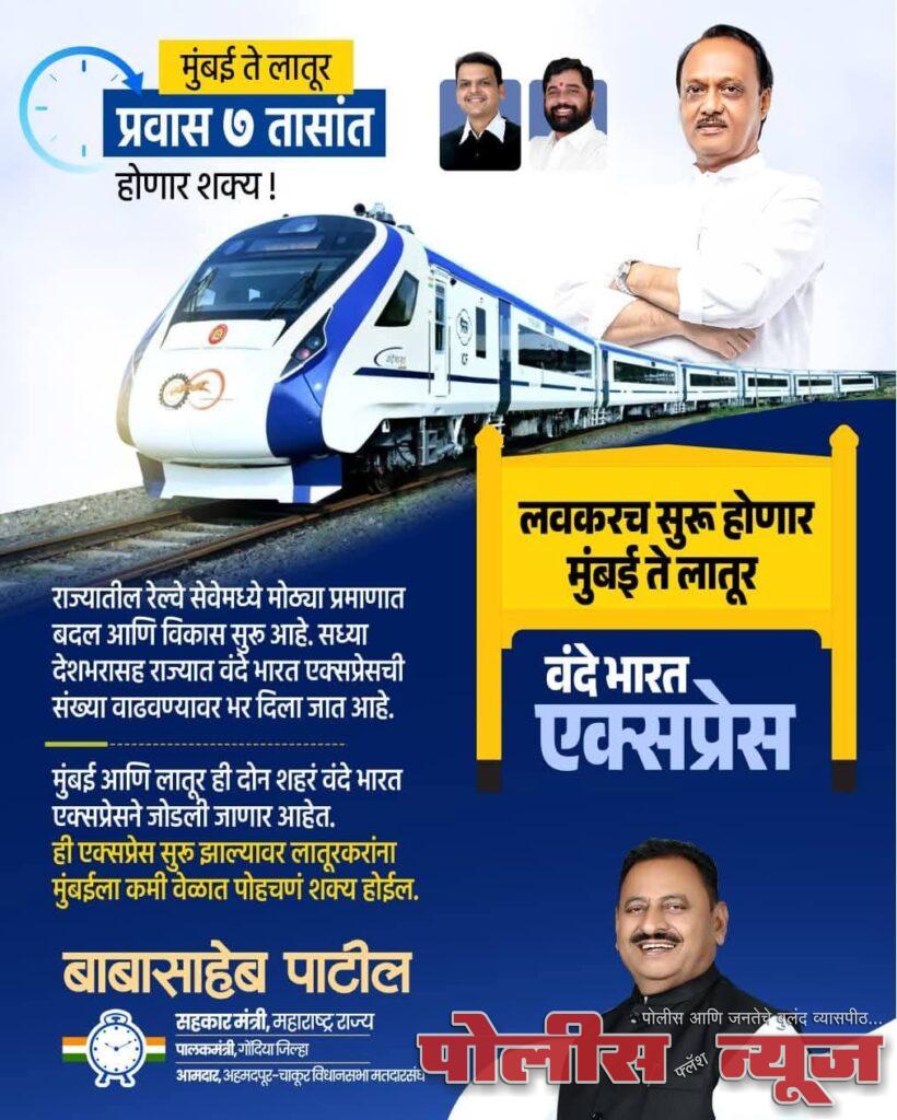 लवकरच सुरू होणार मुंबई-लातूर वंदे भारत एक्सप्रेस: सहकार मंत्री बाबासाहेब पाटील यांची माहिती