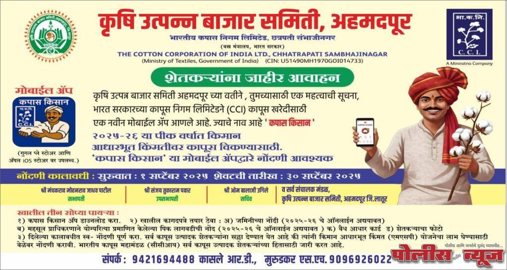 कापूस उत्पादक शेतकऱ्यांसाठी खुशखबर! 'कपास किसान' ॲपद्वारे नोंदणी करा आणि हमी भावाचा लाभ घ्या!