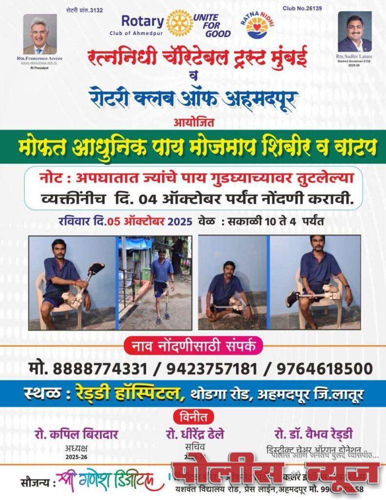 रोटरी क्लब ऑफ अहमदपूरच्या वतीने दिव्यांग व्यक्तींसाठी मोफत कृत्रिम पाय मोजमाप व वाटप शिबीर