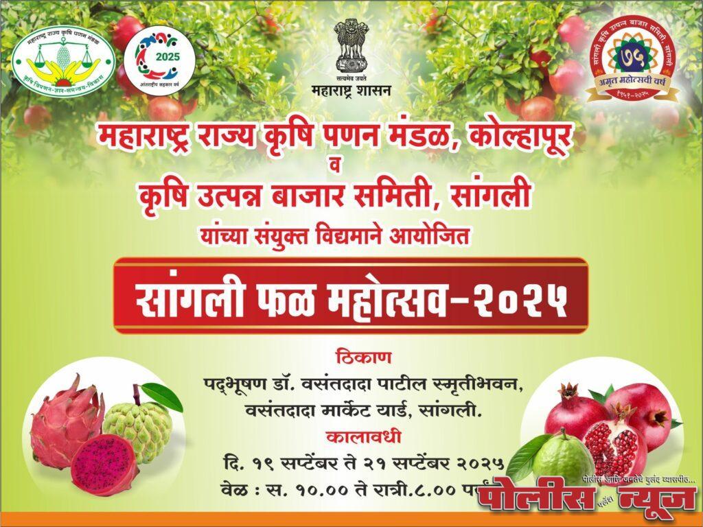 वसंतदादा मार्केट यार्ड सांगली येथे फळ महोत्सव २०२५ चे आयोजन