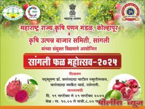 वसंतदादा मार्केट यार्ड सांगली येथे फळ महोत्सव २०२५ चे आयोजन