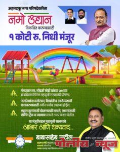 अहमदपूरमध्ये 'नमो उद्यान' साकारणार, १ कोटी रुपयांचा निधी मंजूर