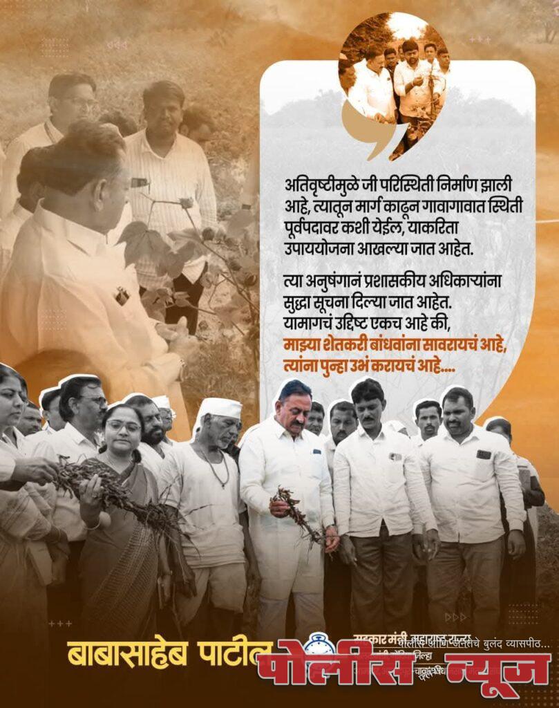 नैसर्गिक संकटातून मार्ग काढण्यासाठी प्रशासकीय यंत्रणा सज्ज! शेतकऱ्यांना सावरण्यासाठी उपाययोजनांवर भर: सहकार मंत्री बाबासाहेब पाटील