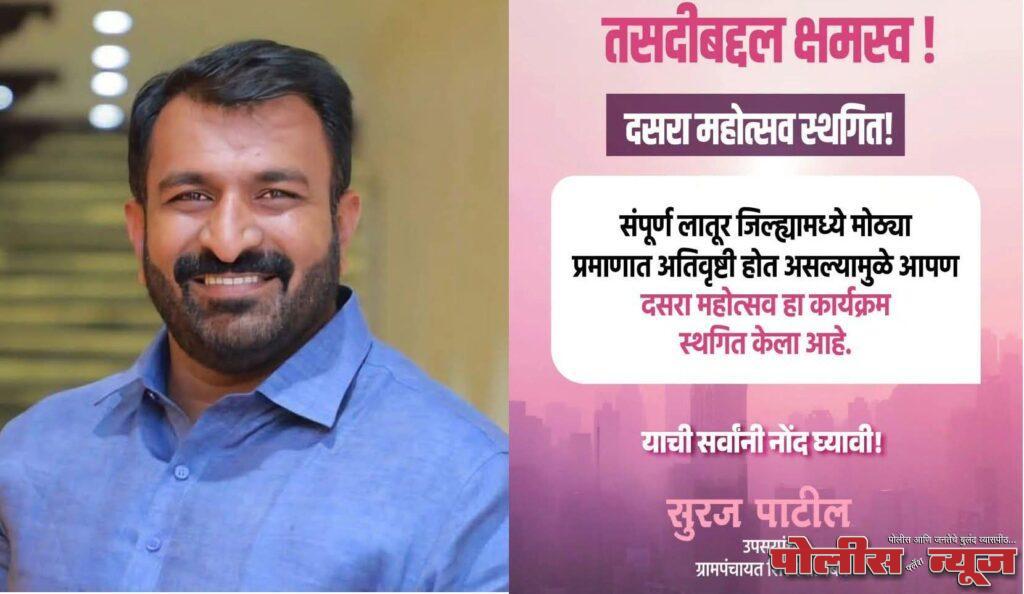 संवेदनशील निर्णय! अतिवृष्टीमुळे शिरूर ताजबंदचा दसरा महोत्सव स्थगित​उपसरपंच सुरज पाटील यांच्याकडून सामाजिक भान; जनतेच्या सुरक्षिततेला प्राधान्य