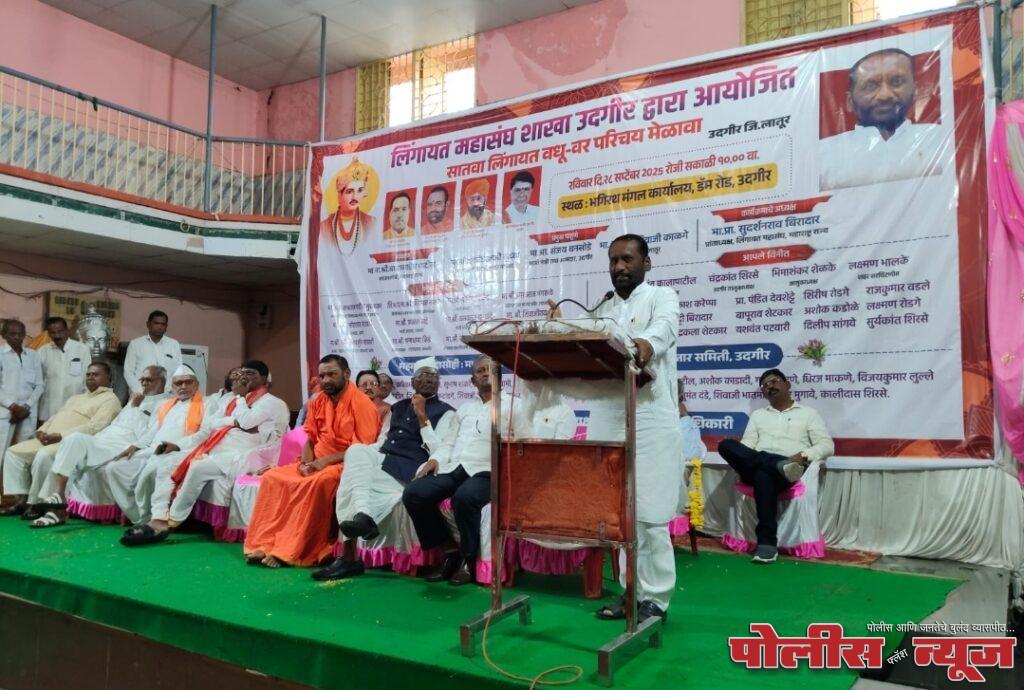 लिंगायत समाजाचा राज्यव्यापी वधू-वर परिचय मेळावा उत्साहात संपन्न