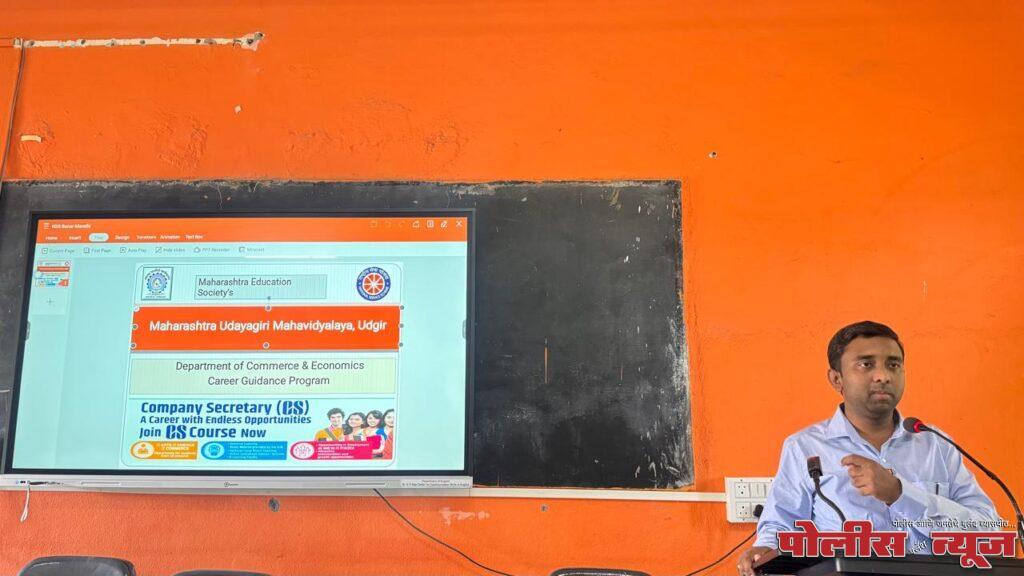 महाराष्ट्र उदयगिरी महाविद्यालयात करिअर मार्गदर्शन कार्यक्रमाचे आयोजन, विद्यार्थ्यांचा उत्स्फूर्त सहभाग