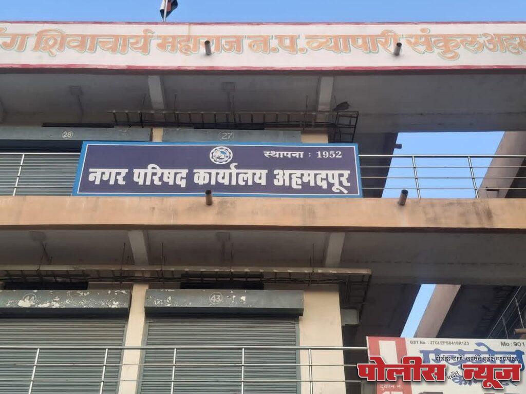 अहमदपूर नगरपरिषद सार्वत्रिक निवडणूक २०२५: अपक्षांसह पक्षाच्या नगरसेवकांची विजयासाठी मोठी धडपड!