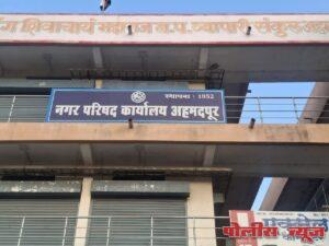 अहमदपूर नगरपरिषद सार्वत्रिक निवडणूक २०२५: अपक्षांसह पक्षाच्या नगरसेवकांची विजयासाठी मोठी धडपड!