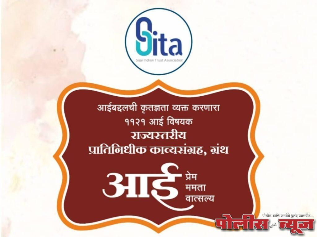 मातृवंदनेचा महाराष्ट्रात ऐतिहासिक ठसा – ‘आई’ विषयावर 1121 कवितांचा भव्य काव्यग्रंथ प्रकाशन सोहळा 14 डिसेंबरला