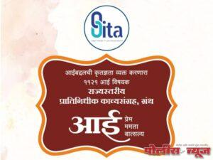मातृवंदनेचा महाराष्ट्रात ऐतिहासिक ठसा – ‘आई’ विषयावर 1121 कवितांचा भव्य काव्यग्रंथ प्रकाशन सोहळा 14 डिसेंबरला
