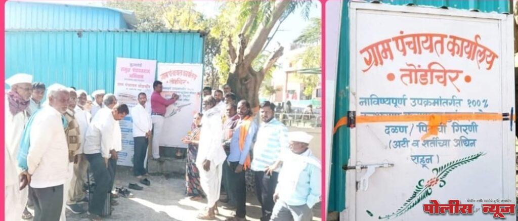मुख्यमंत्री समृद्ध पंचायतराज अभियानांतर्गत तोंडचिर ग्रामपंचायतीचा नाविन्यपूर्ण उपक्रम
