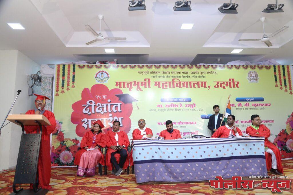 मातृभूमी महाविद्यालयाच्या दीक्षांत समारंभात न्यायधिश डी बी मल्हाटकर यांचे मार्गदर्शन