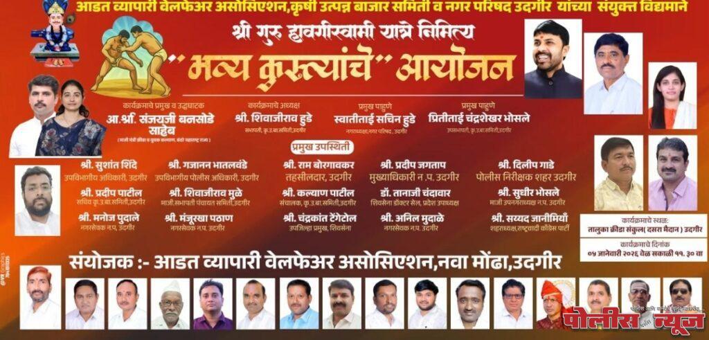 5 जानेवारी रोजी उदगीर येथे कुस्त्यांची भव्य दंगल