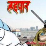 सराईत गुन्हेगारावर एमपीडीए अंतर्गत कारवाई; एक वर्षासाठी स्थानबद्ध.