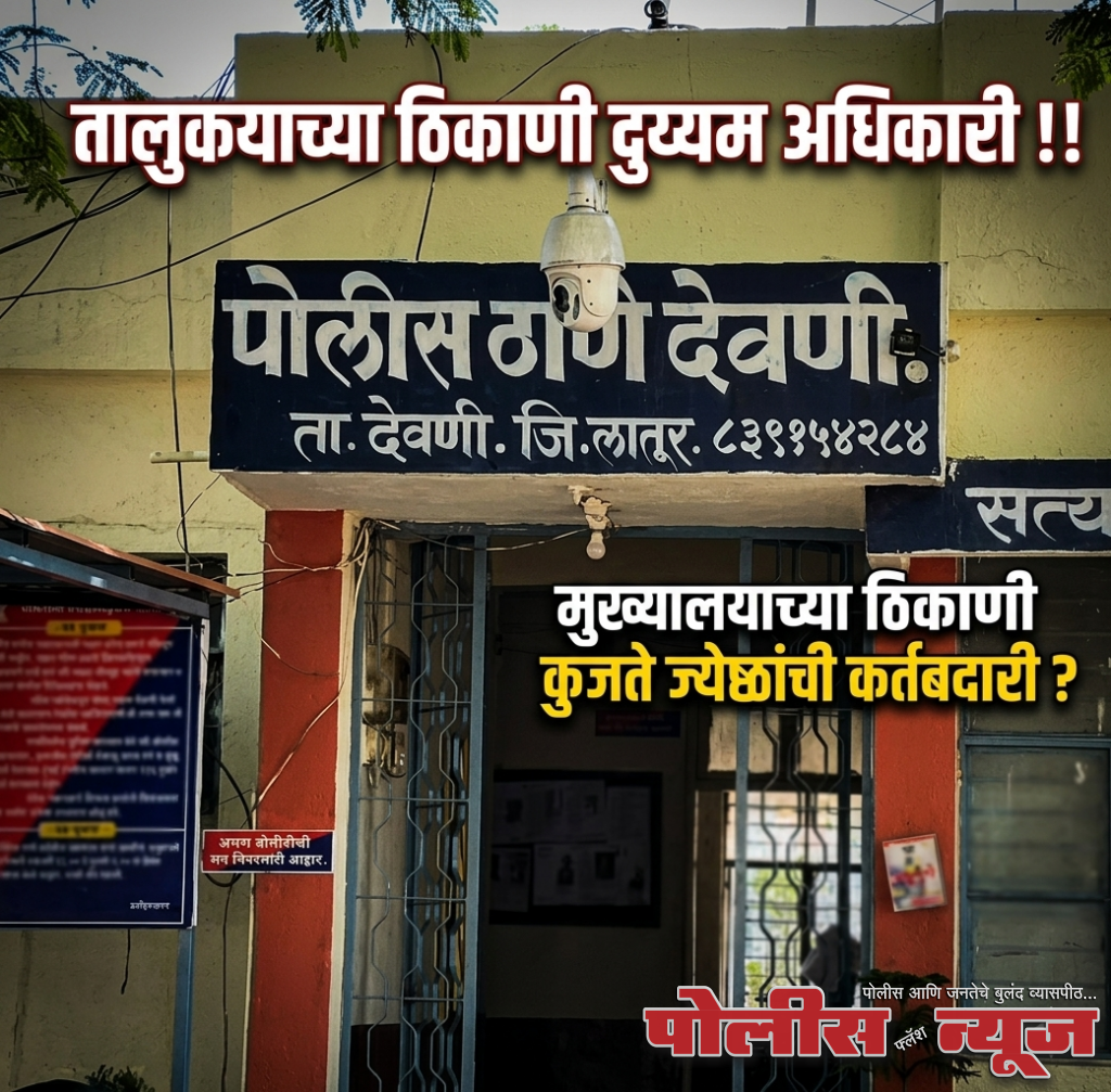 तालुक्याच्या ठिकाणी दुय्यम अधिकारी !!मुख्यालयाच्या ठिकाणी कुजते ज्येष्ठांची कर्तबदारी ?