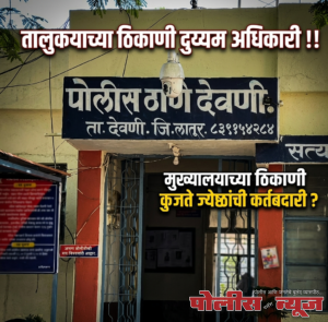 तालुक्याच्या ठिकाणी दुय्यम अधिकारी !!मुख्यालयाच्या ठिकाणी कुजते ज्येष्ठांची कर्तबदारी ?