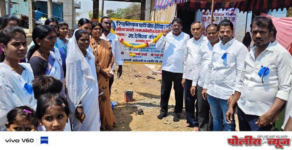 माळेवाडी येथे रि. पा. इं.(आ) च्या महिला आघाडीच्या शाखेची स्थापना