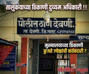 तालुक्याच्या ठिकाणी दुय्यम अधिकारी !!मुख्यालयाच्या ठिकाणी कुजते ज्येष्ठांची कर्तबदारी ?