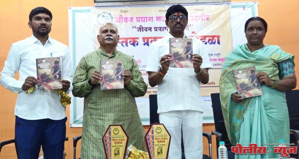 जीवन प्रयाग सेवापर्व पुस्तकाचे सभापती शिवाजीराव हूडे यांच्या हस्ते प्रकाशन संपन्न