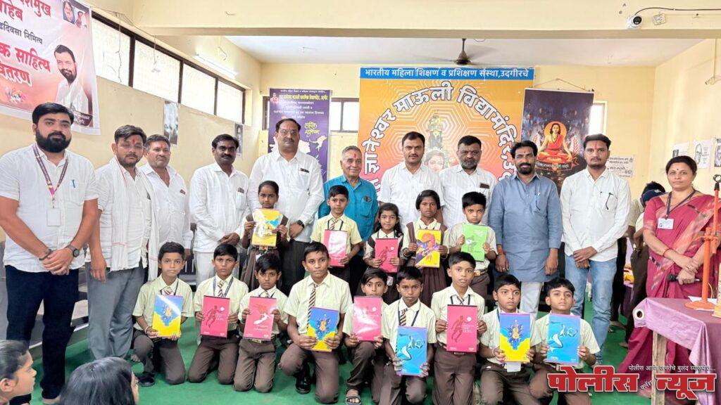 सहकार महर्षी दिलीपरावजी देशमुख यांच्या वाढदिवसानिमित्त संत ज्ञानेश्वर माऊली प्राथमिक विद्यामंदिर उदगीर येथे विद्यार्थ्यांना शैक्षणिक साहित्याचे वितरण करण्यात आले.