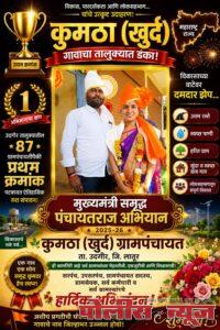 सुनील केंद्रे यांच्या नेतृत्वाखाली कुमठा (खुर्द) ग्रामपंचायत ठरली तालुक्यात अव्वल !