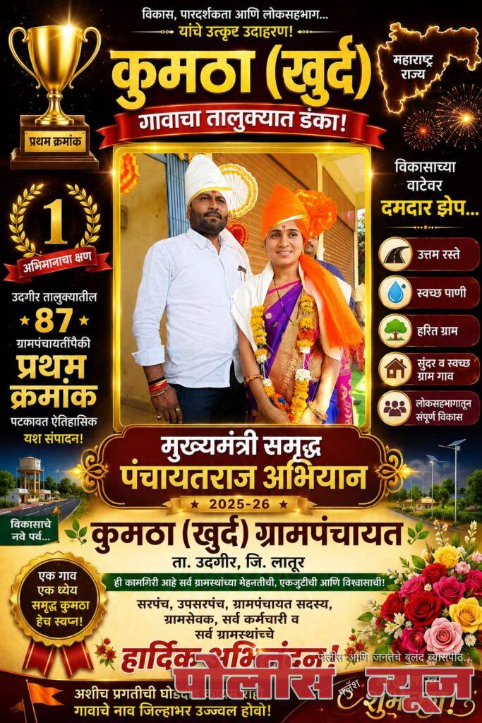 सुनील केंद्रे यांच्या नेतृत्वाखाली कुमठा (खुर्द) ग्रामपंचायत ठरली तालुक्यात अव्वल !